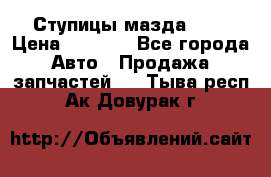 Ступицы мазда 626 › Цена ­ 1 000 - Все города Авто » Продажа запчастей   . Тыва респ.,Ак-Довурак г.